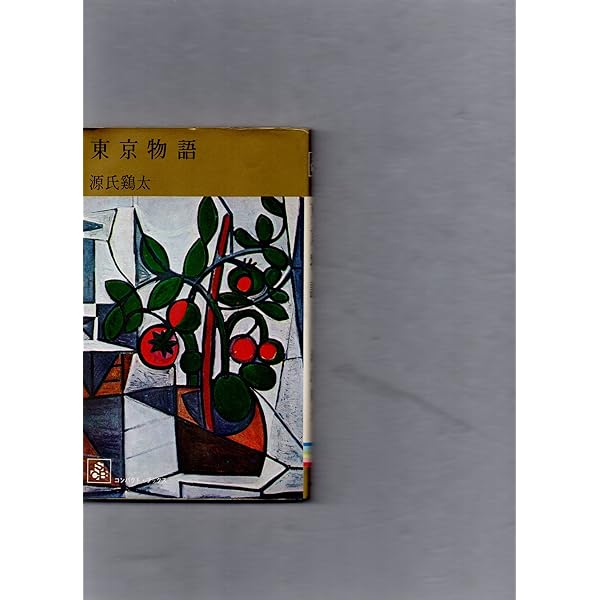 Amazon.co.jp: 夢を失わず (新潮文庫 け 1-10) : 源氏 鶏太: 本